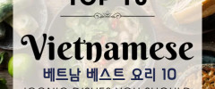한국인이 좋아 하는 베트남 음식 10가지